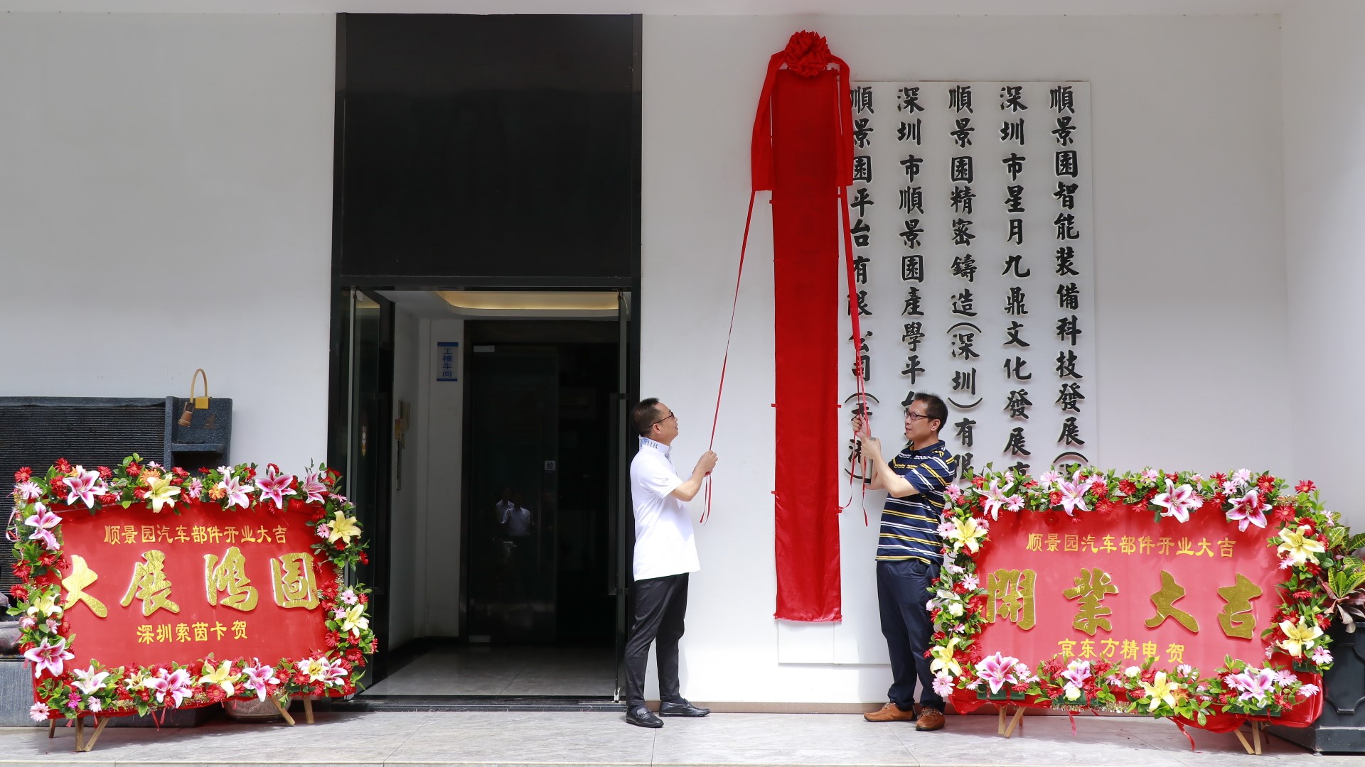 资讯：顺景园汽车部件公司于6月18日在深圳龙华正式挂牌揭幕