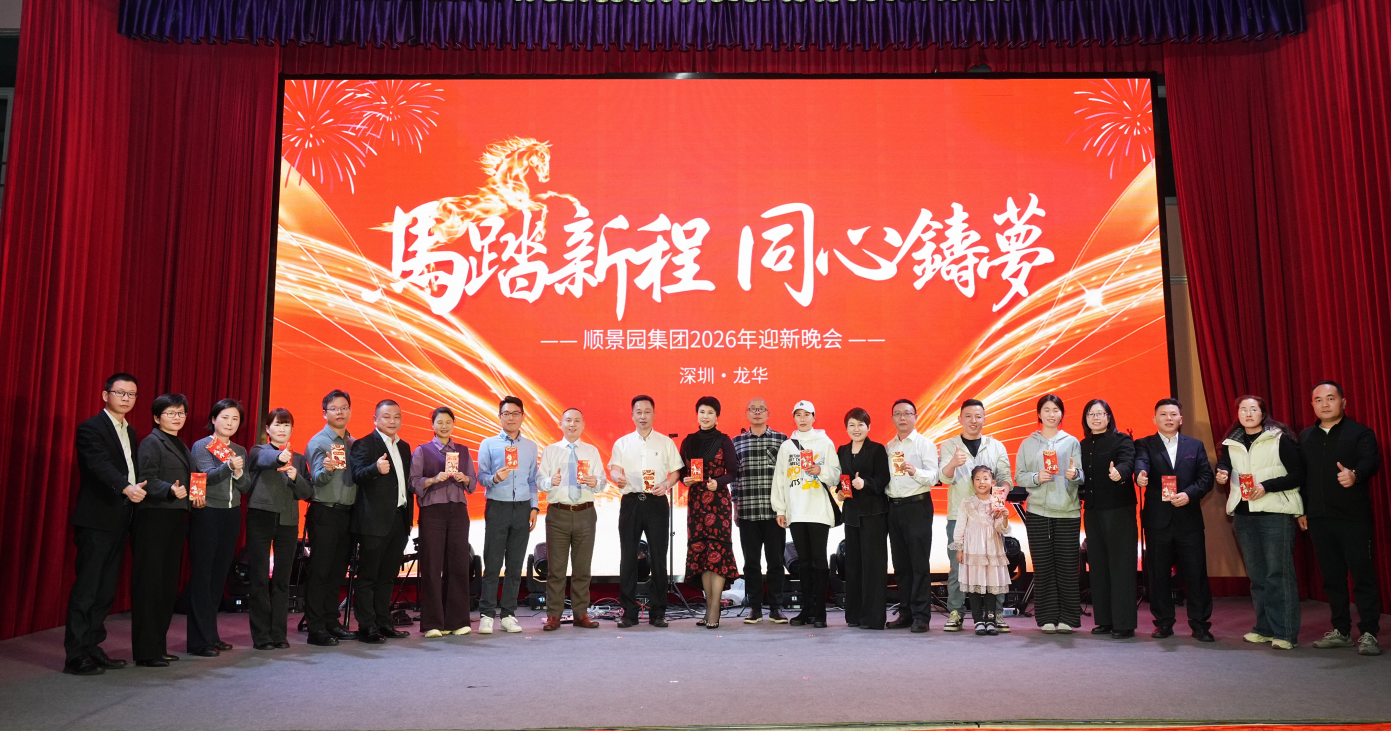 马踏新程，同心铸梦｜顺景园集团2026年迎新趣味